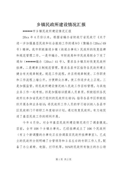 乡镇民政所建设情况汇报.docx