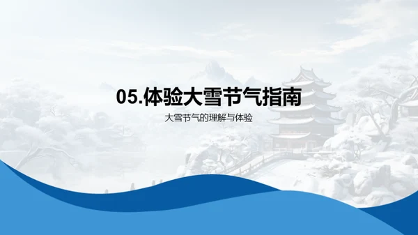 穿越大雪节气的诗词韵