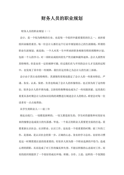 财务人员的职业规划