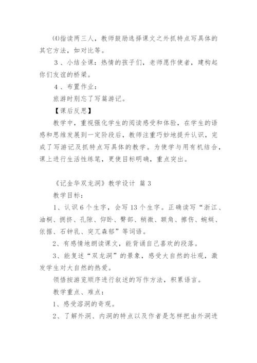 《记金华双龙洞》教学设计.docx