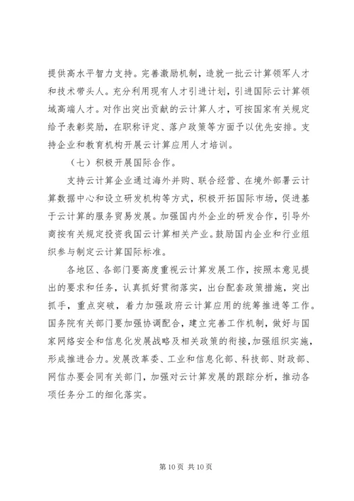 关于促进云计算创新发展培育信息产业新业态的意见 (2).docx