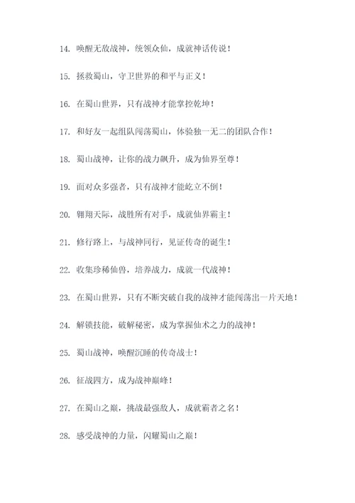 蜀山战神宣传广告语大全