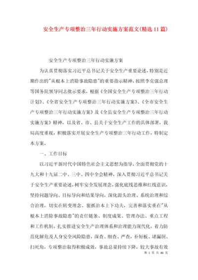 安全生产专项整治三年行动实施方案范文(精选11篇).docx