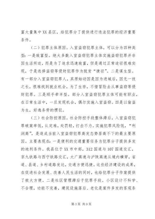 关于入室盗窃的调查与分析 (2).docx