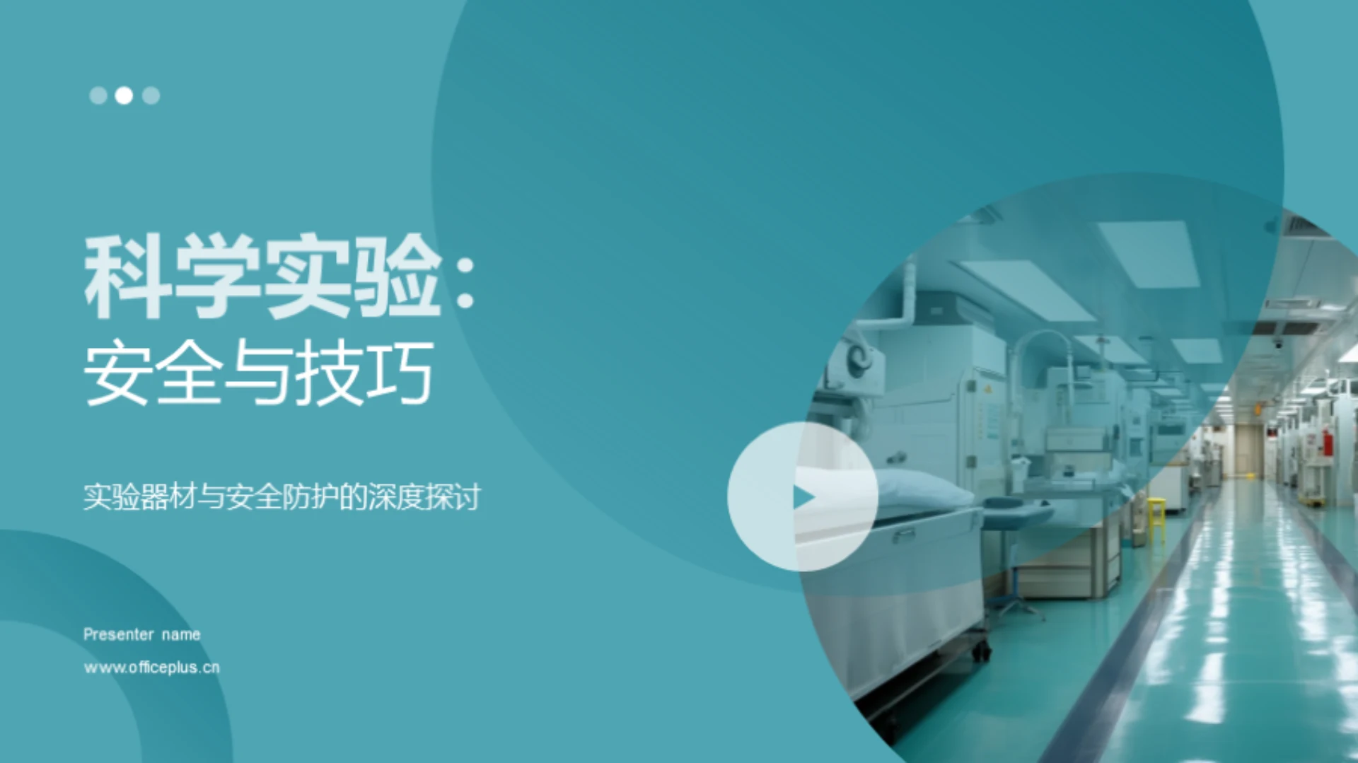 科学实验：安全与技巧