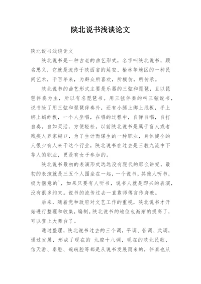 陕北说书浅谈论文.docx