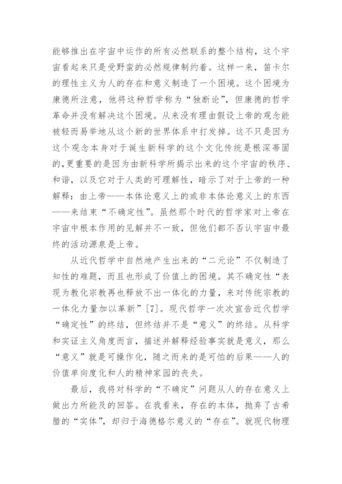 论西方近代哲学之不确定性论文.docx