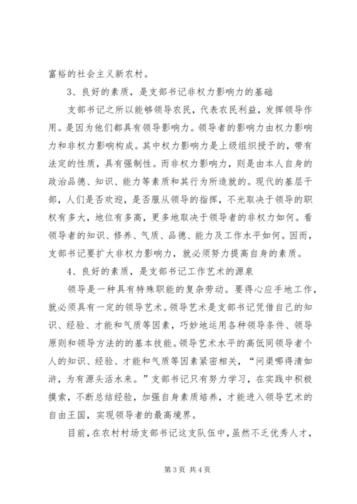 浅谈农村党支部书记自身素质的提高 (4).docx