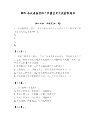 2024年设备监理师之质量投资进度控制题库含答案（完整版）.docx