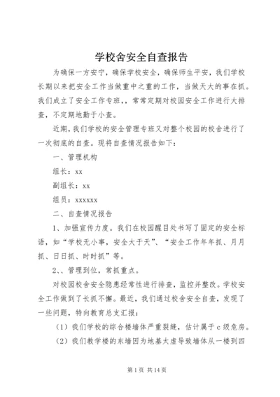 学校舍安全自查报告 (2).docx