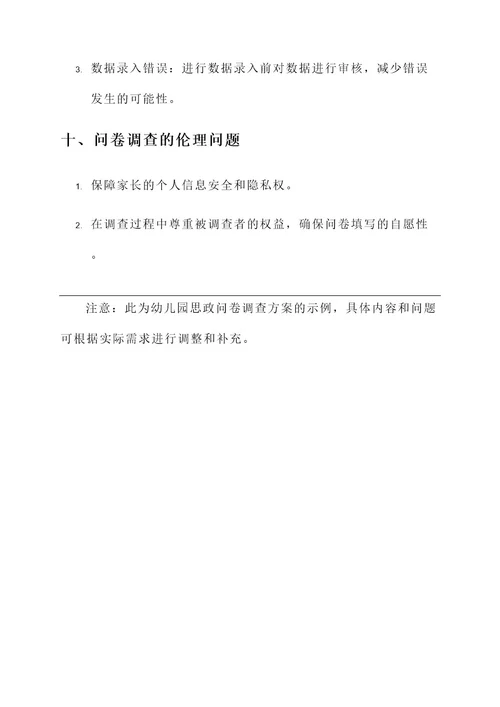 幼儿园思政问卷调查方案