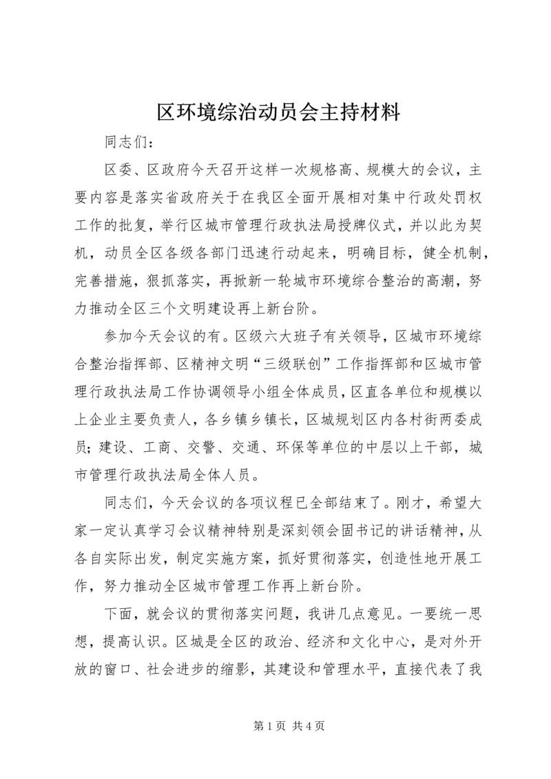 区环境综治动员会主持材料.docx