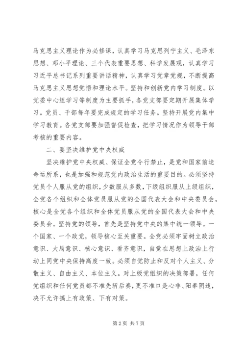 党课讲稿：《关于新形势下党内政治生活的若干准则》专题党课.docx