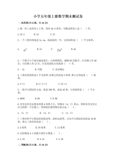 小学五年级上册数学期末测试卷附答案a卷