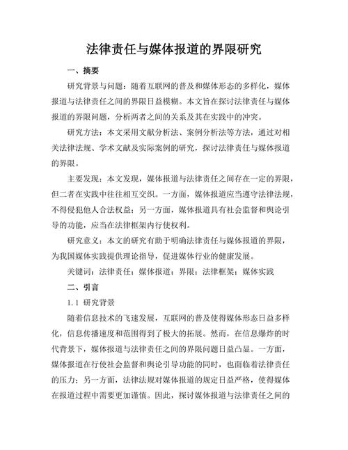法律责任与媒体报道的界限研究