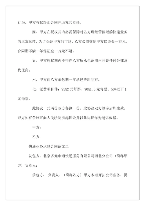 快递业务承包合同范本
