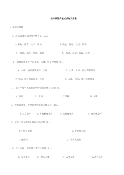 2023年仓库保管员笔试试题及答案.docx