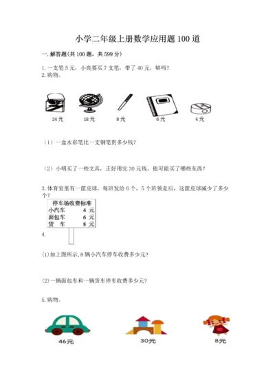 小学二年级上册数学应用题100道【名师系列】.docx