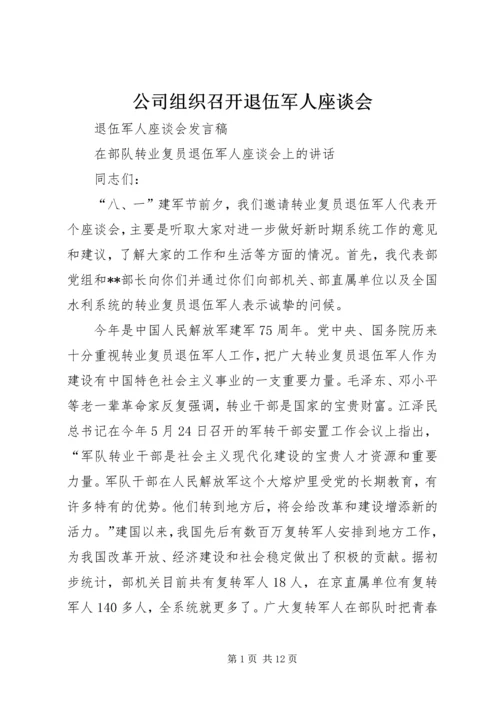 公司组织召开退伍军人座谈会.docx