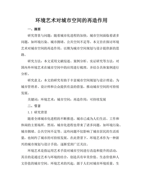 环境艺术对城市空间的再造作用