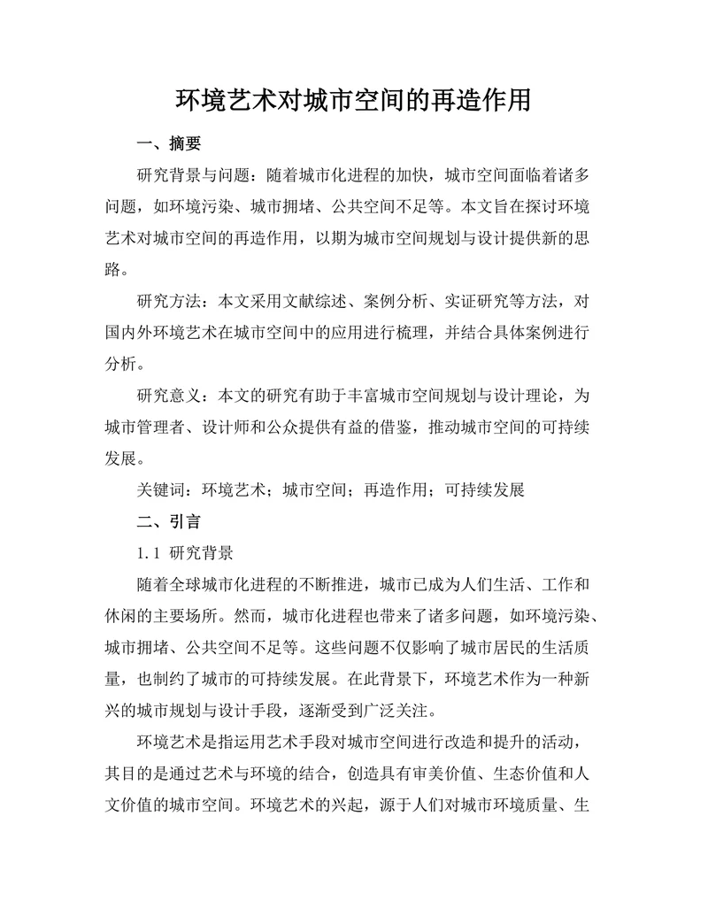 环境艺术对城市空间的再造作用
