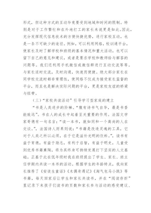 双减政策下家校共育的学习心得.docx