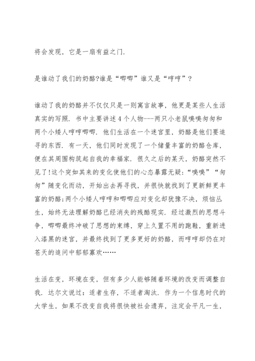 谁动了我的奶酪读书心得大全10篇.docx