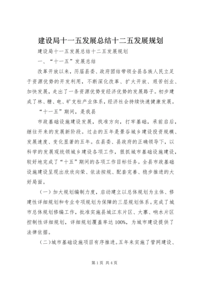 建设局十一五发展总结十二五发展规划 (2).docx