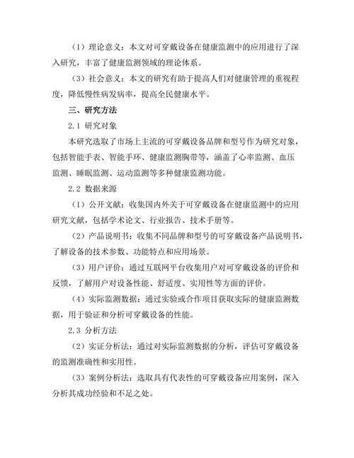 可穿戴设备在健康监测中的应用研究