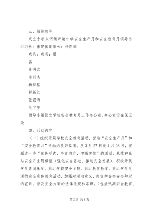 芦陵中学安全教育月活动方案.docx