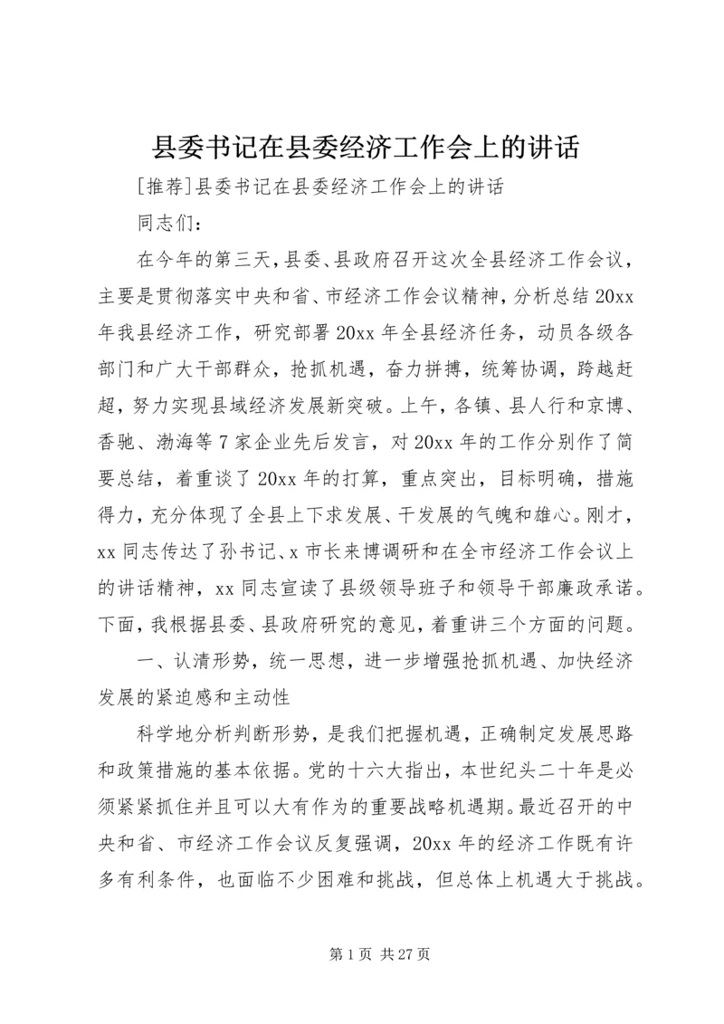 县委书记在县委经济工作会上的讲话 (2).docx