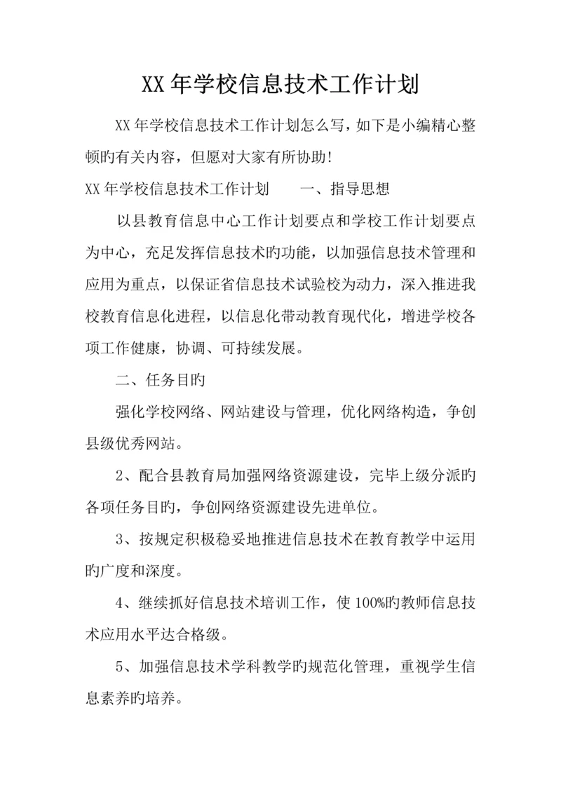 年学校信息技术工作计划.docx