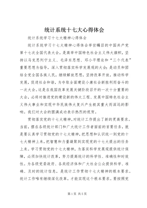 统计系统十七大心得体会 (2).docx