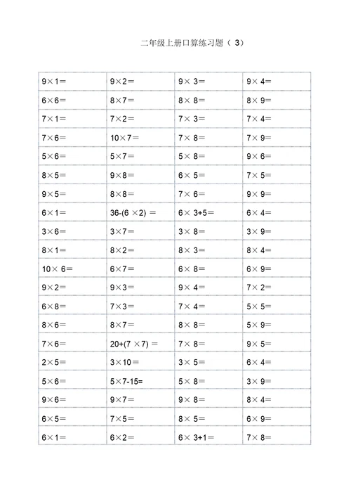 二年级上册1-9乘法口算练习题(可直接打印)(1)(可编辑修改word版)