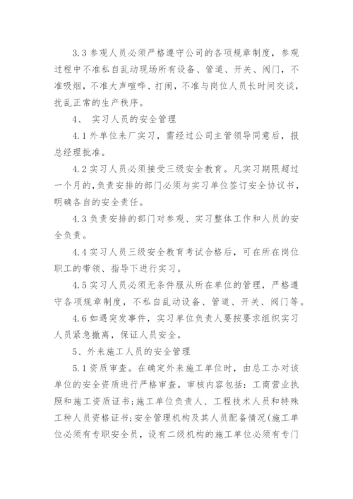 外来人员安全管理制度范本.docx