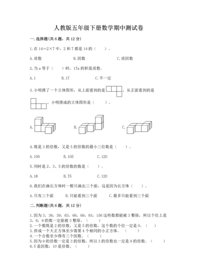 人教版五年级下册数学期中测试卷【完整版】.docx