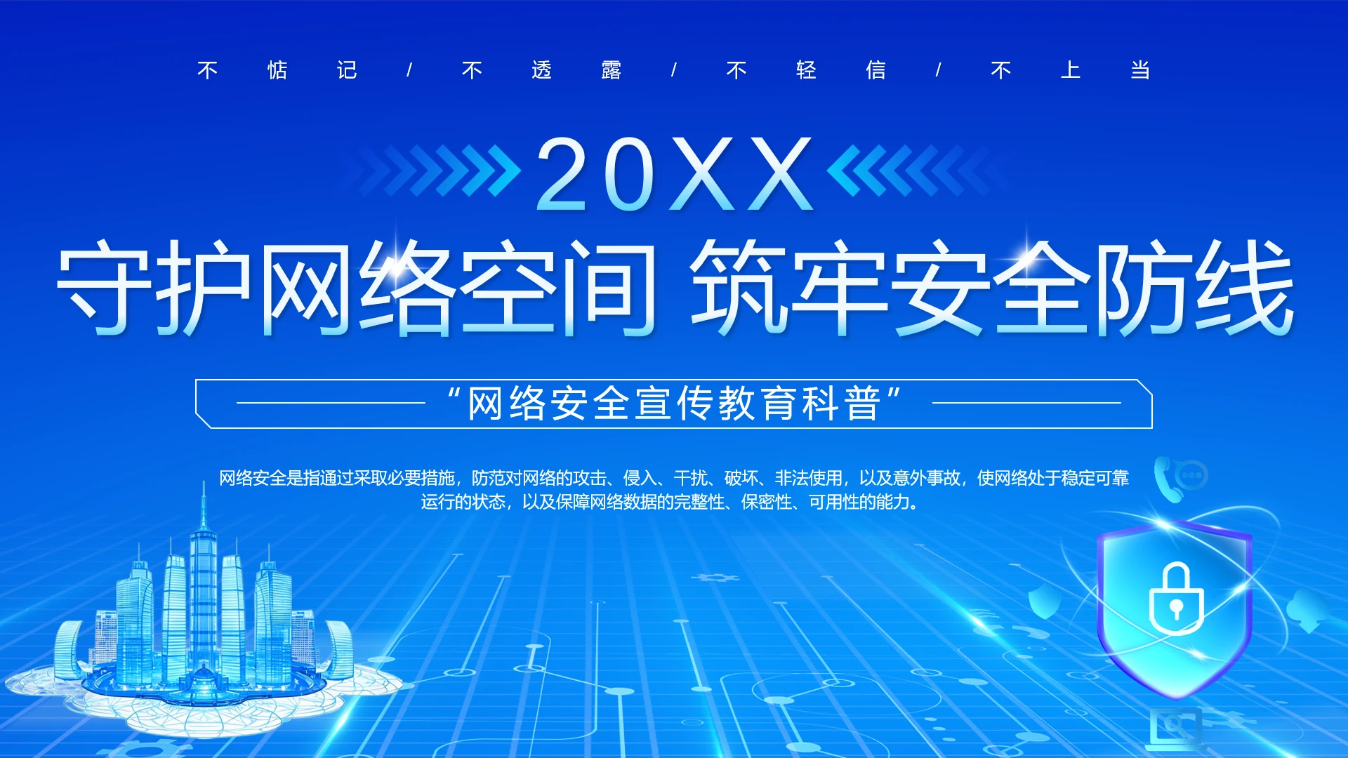 蓝色科技风网络安全宣传教育科普主题PPT
