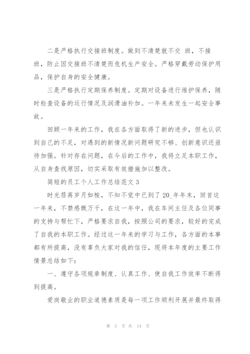 简短的员工个人工作总结范文.docx