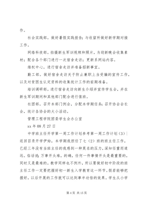 第一周工作计划4篇.docx