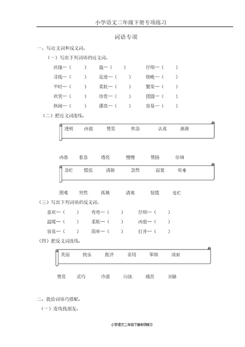 部编版二年级语文下册词语专项练习