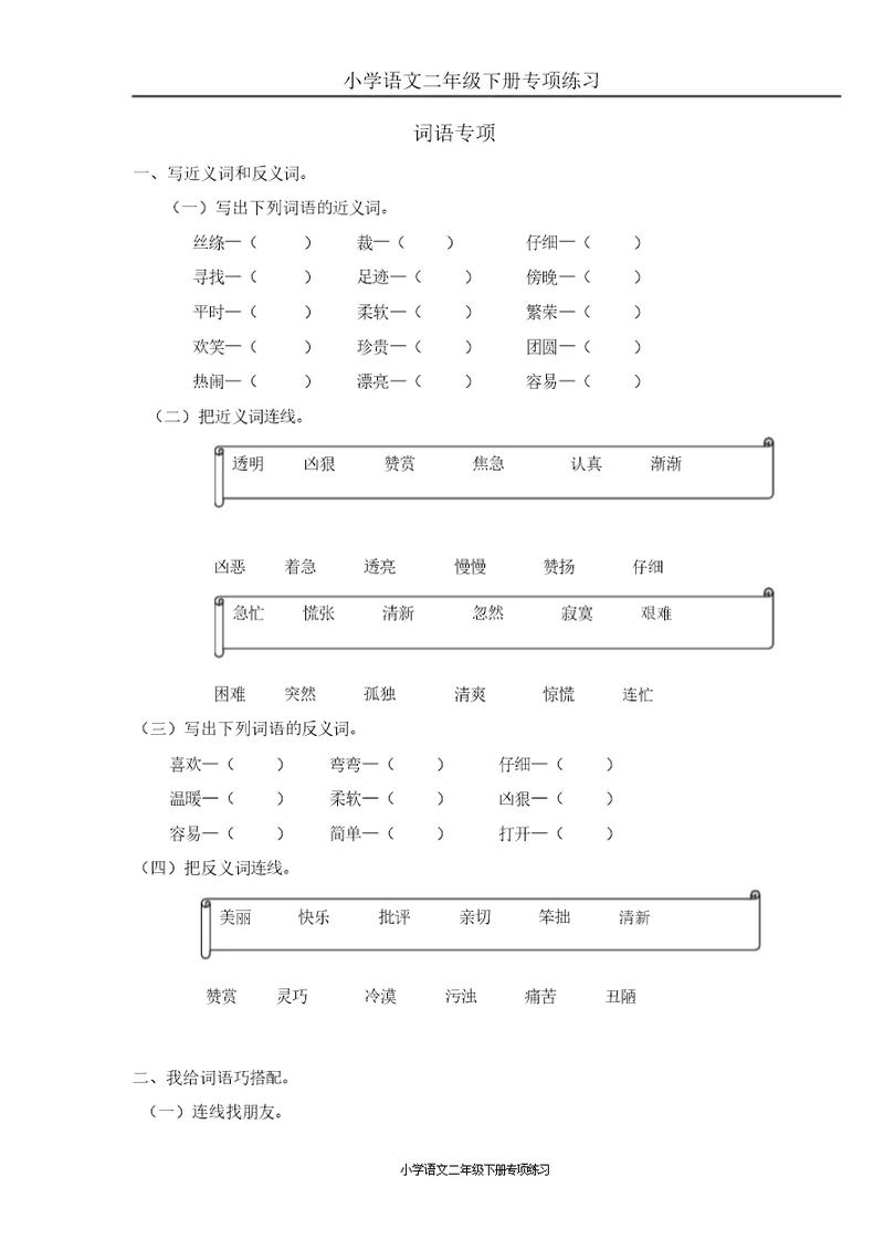 部编版二年级语文下册词语专项练习