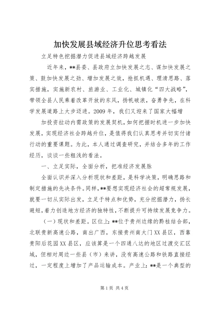 加快发展县域经济升位思考看法 (2).docx
