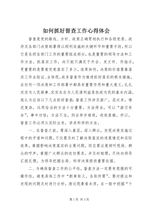 如何抓好督查工作心得体会.docx