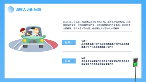 安全驾驶交通安全知识科普讲座通用PPT模板
