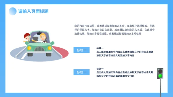 安全驾驶交通安全知识科普讲座通用PPT模板