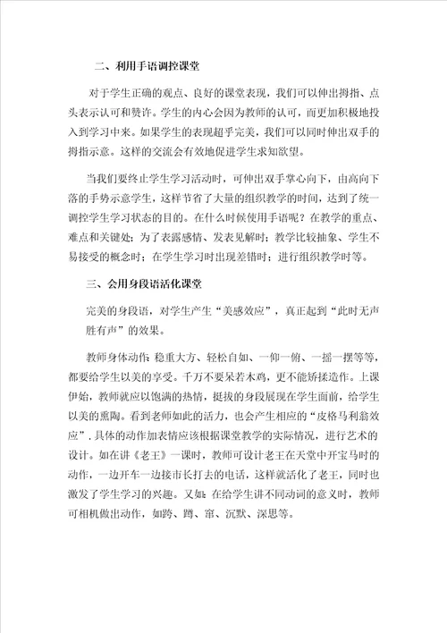 谈教师行为艺术肢体语言在课堂教学中的运用