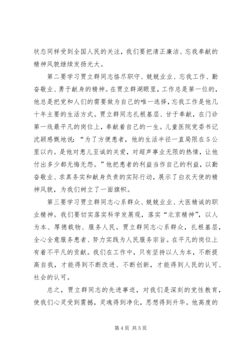 贾立群事迹观后感.docx