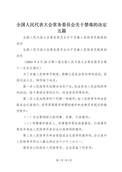 全国人民代表大会常务委员会关于禁毒的决定五篇 (3).docx