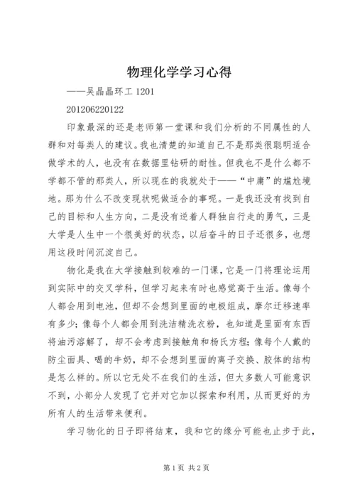 物理化学学习心得.docx