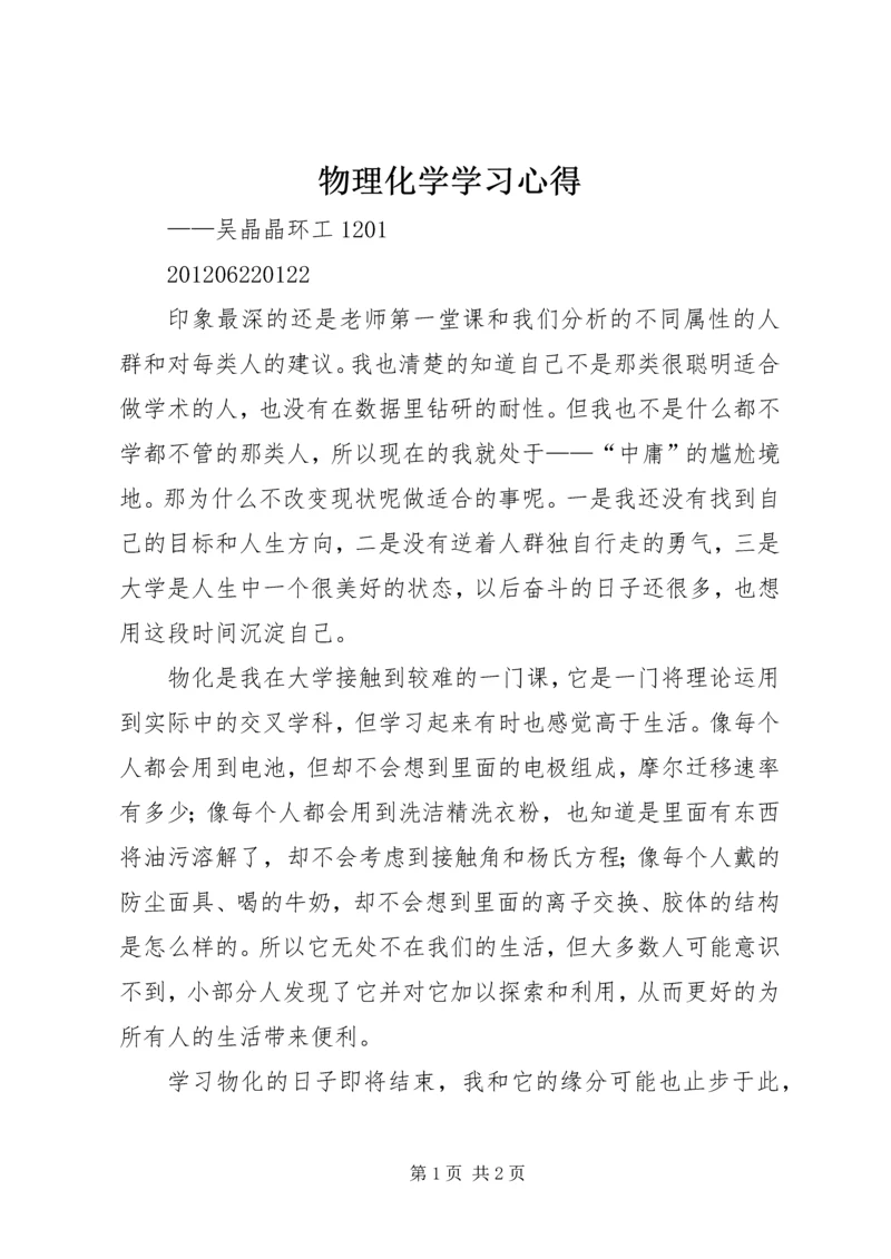 物理化学学习心得.docx